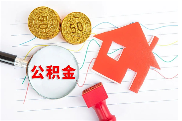 阿勒泰离职了住房公积金怎么取出来（离职了,住房公积金怎么取出来）