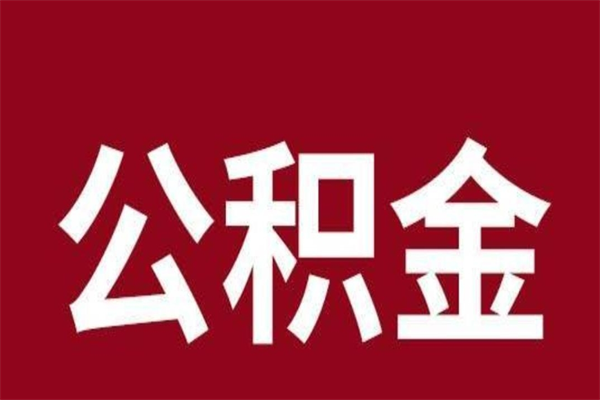 阿勒泰公积金在离职后可以取出来吗（公积金离职就可以取吗）