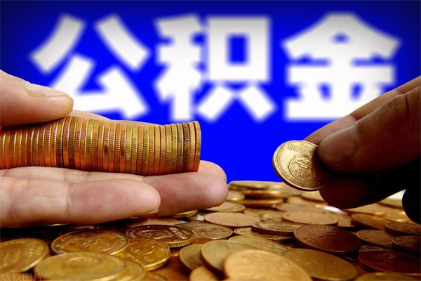 阿勒泰公积金封存差一天半年能取吗（公积金封存不够半年可以提取吗）