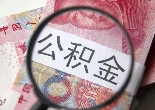 阿勒泰房子全款能取公积金吗（全款房子可以取住房公积金吗）